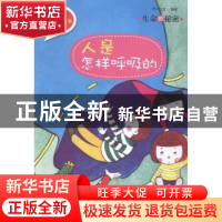 正版 生命的秘密:人是怎样呼吸的 阿卡狄亚编著 知识出版社 97875