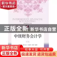 正版 中级财务会计学 潘煜双等编著 东北财经大学出版社 97875654
