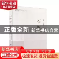 正版 石帆11 平潭综合实验区作家协会 海峡文艺出版社 9787555020