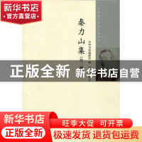 正版 秦力山集:外二种 中华书局编辑部编 中华书局 9787101104844