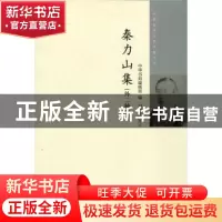 正版 秦力山集:外二种 中华书局编辑部编 中华书局 9787101104844