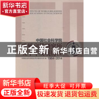 正版 中国社会科学院世界宗教研究所五十年发展历程:1964-2014 本