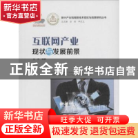 正版 互联网产业现状与发展前景 金京编著 广东经济出版社 978754