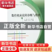 正版 数控机床故障诊断与维修 主编林君,雷大军 北京航空航天大