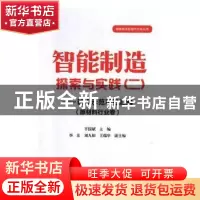 正版 智能制造探索与实践:试点示范项目汇编:二:原材料行业卷 辛