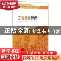 正版 工程造价管理 曾淑君主编 东南大学出版社 9787564163310 书