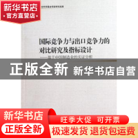 正版 国际竞争力与出口竞争力的对比研究及指标设计:基于中国制造