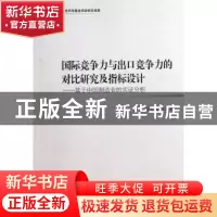 正版 国际竞争力与出口竞争力的对比研究及指标设计:基于中国制造