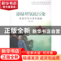 正版 添绿增氧抗污染:家庭养花与老年健康 上海市学习型社会建设