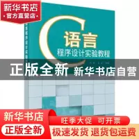 正版 C语言程序设计实验教程 刘强,童启主编 科学出版社 9787030
