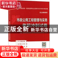 正版 市政公用工程管理与实务考前冲刺试卷 全国一级建造师执业资