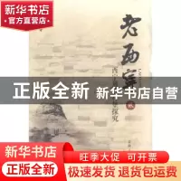 正版 老西宁:贰:西宁周边村堡探究 靳育德著 青海人民出版社 9787