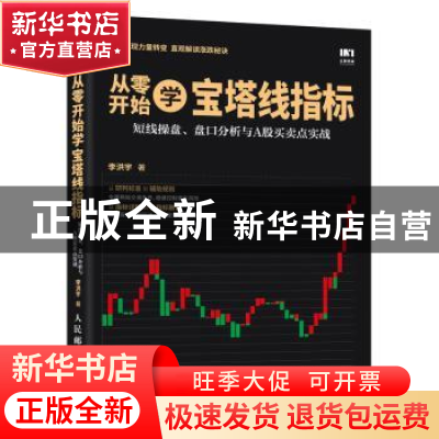 正版 从零开始学宝塔线指标:短线操盘、盘口分析与A股买卖点实战