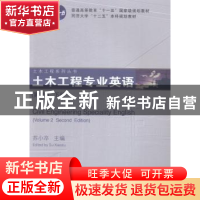 正版 土木工程专业英语:下册 苏小卒 主编 同济大学出版社 97875