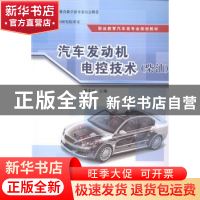 正版 汽车发动机电控技术:柴油 夏令伟主编 清华大学出版社 97873