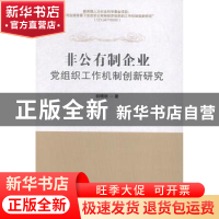 正版 非公有制企业党组织工作机制创新研究 初明利著 南开大学出