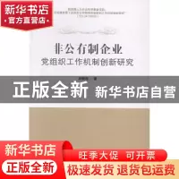 正版 非公有制企业党组织工作机制创新研究 初明利著 南开大学出