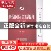 正版 新编国际贸易地理 袁志彦,高林波编著 对外经济贸易大学出