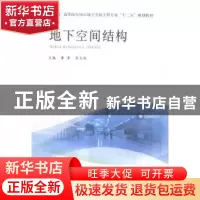 正版 地下空间结构 曹净,宋志刚 主编 水利水电出版社 97875170