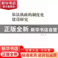 正版 依法执政的制度化建设研究 石文龙著 中国社会科学出版社 97