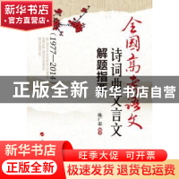 正版 全国高考语文诗词曲文言文解题指要:1977-2014 陈广忠 编著