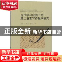 正版 合作学习视阈下的第二语言写作教学研究 陈思本,李洁,王莹
