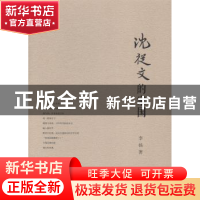 正版 沈从文的家国 李扬著 上海交通大学出版社 9787313119278 书