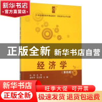 正版 经济学 唐树伶,张启富主编 东北财经大学出版社 9787565422