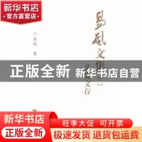 正版 易风文集-(全五卷) 王易风 山西人民出版社 9787203088158