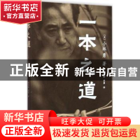 正版 一本之道 (日)小林勇著 生活·读书·新知三联书店 9787108048