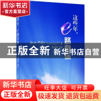 正版 这些年,e路有你 夏巍峰编著 北京大学出版社 9787301231623