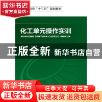 正版 化工单元操作实训 郭健主编 化学工业出版社 9787122260048
