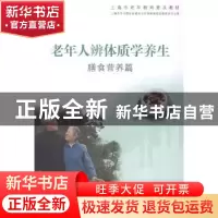 正版 老年人辨体质学养生:膳食营养篇 上海市学习型社会建设与终
