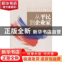 正版 从平民到企业家:沿海与内地企业家成长路径比较 郑实编著 中