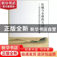 正版 区域与全球的互动:明代至民国的中国东南文学考察 苏文菁著