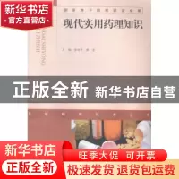 正版 现代实用药理知识 徐兴才,陈念主编 广东高等教育出版社 97