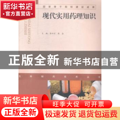 正版 现代实用药理知识 徐兴才,陈念主编 广东高等教育出版社 97