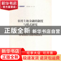 正版 农村土地金融的制度与模式研究 程郁,王宾著 中国发展出版