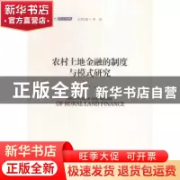 正版 农村土地金融的制度与模式研究 程郁,王宾著 中国发展出版