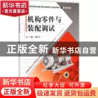 正版 机构零件与装配调试 杨美玉主编 机械工业出版社 9787111468