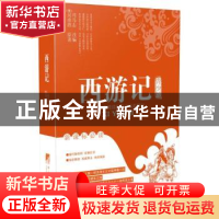 正版 西游记:青少版:无障碍阅读注音白话彩图版 吴承恩原著 中央