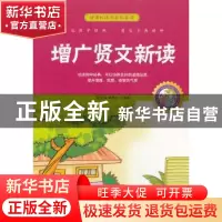 正版 增广贤文新读:珍藏版 胡元斌,郭艳红 中国书籍出版社 978750