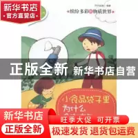 正版 缤纷多彩的物质世界:小食品袋子里为什么会有空气 阿卡狄亚