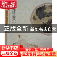 正版 宋元诗观止:上 本书编委会编 学林出版社 9787548609049 书