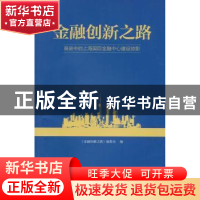 正版 金融创新之路:奋进中的上海国际金融中心建设掠影 《金融创