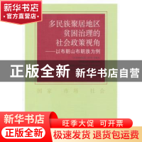 正版 多民族聚居地区贫困治理的社会政策视角:以布朗山布朗族为例