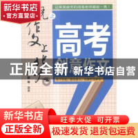 正版 凭作文上北大之高考创意作文 穆秀颖等编著 农村读物出版社