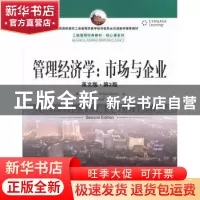 正版 管理经济学:市场与企业:英文版 威廉·博伊斯(William Boyes)