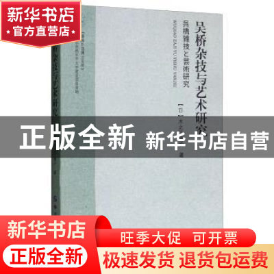 正版 吴桥杂技与艺术研究 [日]木之下章子 世界图书出版公司 9787