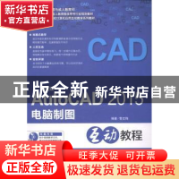 正版 中文版AutoCAD 2015电脑制图互动教程 黎文锋编著 海洋出版